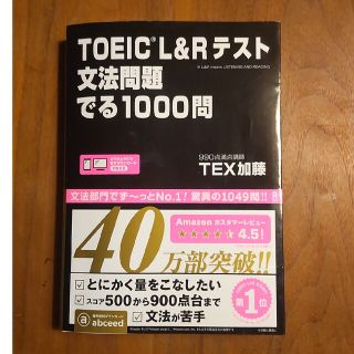 ＴＯＥＩＣ　Ｌ＆Ｒテスト文法問題でる１０００問(その他)