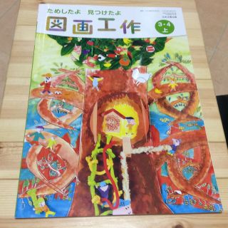 小学生 ずがこうさく 図画工作３.4 上 北海道 (語学/参考書)