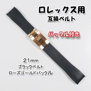 ロレックス(ROLEX)の【在庫処分】 ロレックス用 バックル付き ラバーベルト 21mm(ラバーベルト)