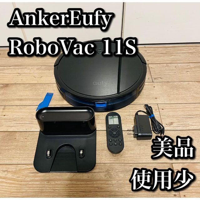 【土日まで値下】ロボット掃除機  AnkerEufy RoboVac 11S