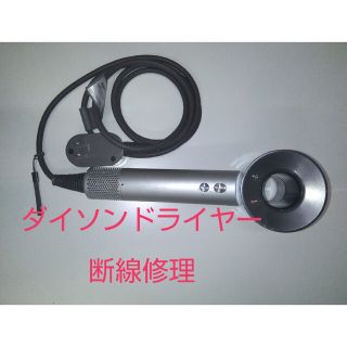 1006 ダイソンドライヤー修理　dyson　断線修理(ドライヤー)