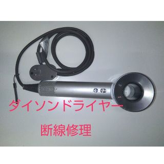 1007 ダイソンドライヤー修理　dyson　断線修理(ドライヤー)