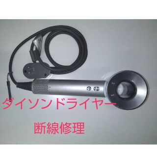 1008 ダイソンドライヤー修理　dyson　断線修理(ドライヤー)