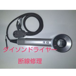 1009 ダイソンドライヤー修理　dyson　断線修理(ドライヤー)