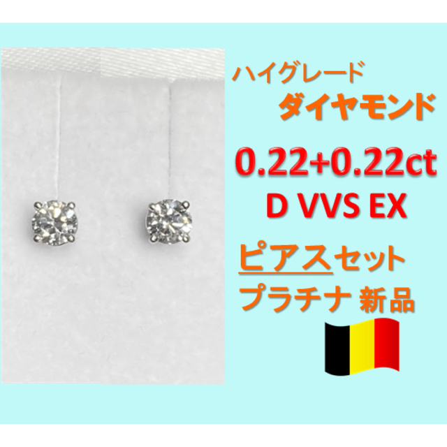 0.4ct D-E VVS EXピアス　ダイヤモンド　プラチナ新品　一粒