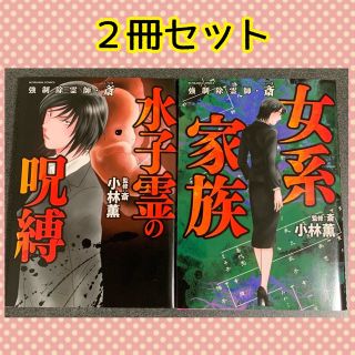 強制除霊師・斎 小林薫 ぶんか社 あなたが体験した怖い話 漫画 コミック 怖い話(女性漫画)