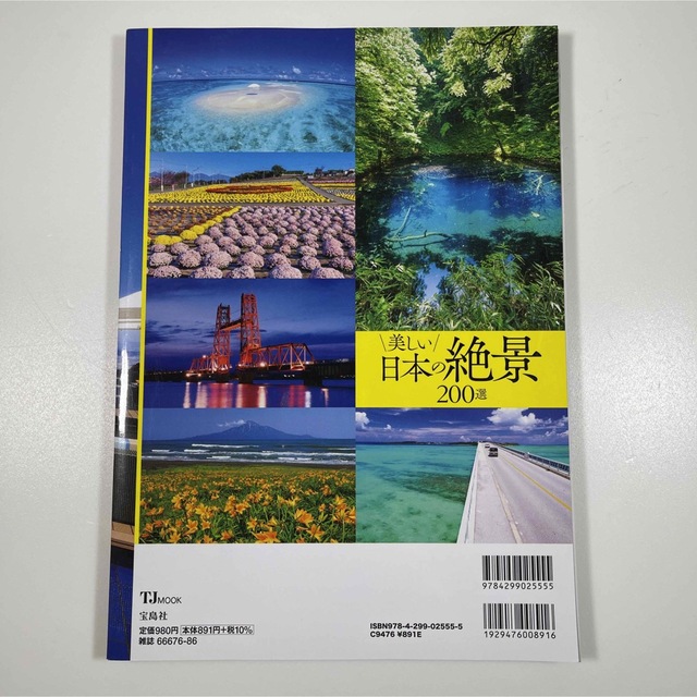美しい日本の絶景２００選 エンタメ/ホビーの本(地図/旅行ガイド)の商品写真
