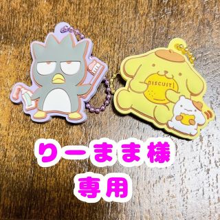 サンリオ(サンリオ)のりーままさん専用　ポムポムプリン＋バツ丸(キャラクターグッズ)