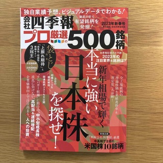 別冊 会社四季報 プロ500銘柄 2023年 01月号(ビジネス/経済/投資)