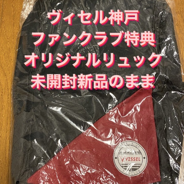 新品未開封　未開封のまま発送　ヴィセル神戸　ファンクラブ特典　オリジナルリュック スポーツ/アウトドアのサッカー/フットサル(応援グッズ)の商品写真