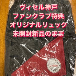 新品未開封　未開封のまま発送　ヴィセル神戸　ファンクラブ特典　オリジナルリュック(応援グッズ)