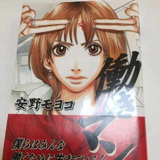 コウダンシャ(講談社)の働きマン 1巻 安野モヨコ(女性漫画)