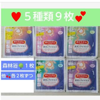 カオウ(花王)の.｡.:*🌹９枚　 蒸気でホットアイマスク　めぐりズム　5種の香り♥アソート(アロマグッズ)