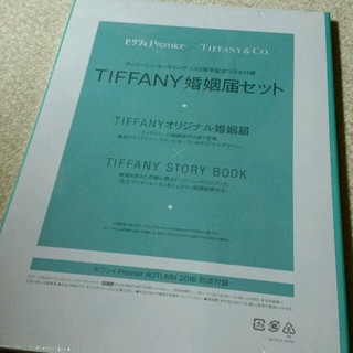ティファニー(Tiffany & Co.)のティファニー　婚姻届(印刷物)