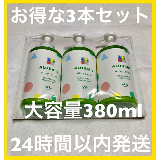 [人気商品]アロベビーミルクローション380mlx3本セット キッズ/ベビー/マタニティの洗浄/衛生用品(ベビーローション)の商品写真