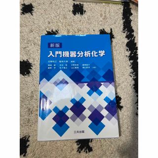 入門機器分析化学 新版(科学/技術)