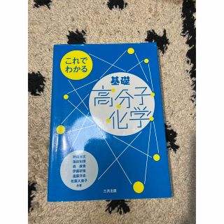 これでわかる　基礎高分子化学(科学/技術)