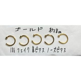 18G フェイク鼻ピアス ノーズピアス ゴールド　5本セット シンプル(ピアス)