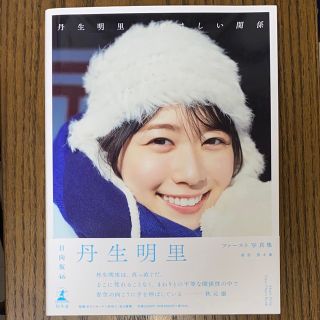 ゲントウシャ(幻冬舎)の日向坂46 丹生明里　写真集　やさしい関係　HMV限定版(アート/エンタメ)