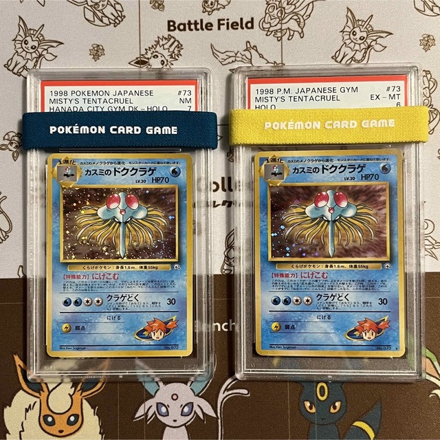 ポケモンカード カスミのドククラゲ PSA7 PSA6 2枚セット 旧裏