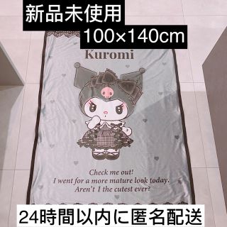 【新品未使用】クロミ　ブランケット　ハーフサイズ　100×140cm(毛布)