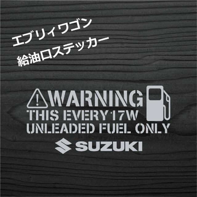 スズキ エブリィワゴン 17W 給油口 ステッカー ステンシル　銀色 自動車/バイクの自動車(車外アクセサリ)の商品写真