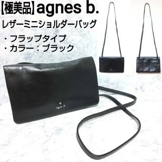 アニエスベー(agnes b.)の【極美品】agnes b レザー フラップミニショルダーバッグ サコッシュ 本革(ショルダーバッグ)