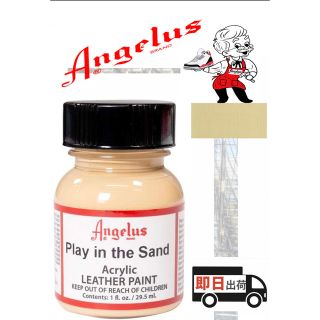 アンジェラス(ANGELUS)のアンジェラスペイント   プレイインザサンド    1oz(スニーカー)