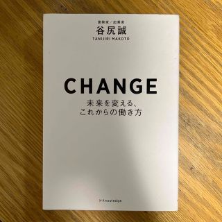 ＣＨＡＮＧＥ 未来を変える、これからの働き方(ビジネス/経済)