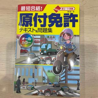 最短合格！原付免許テキスト＆問題集 赤シート対応(車/バイク)