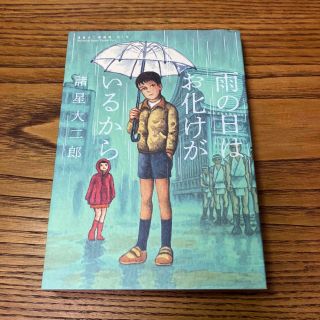 雨の日はお化けがいるから(青年漫画)