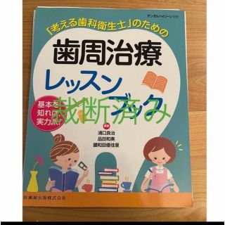 このまま使えるDr.もDHも!歯科医院で患者さんにしっかり説明できる本 患者教…