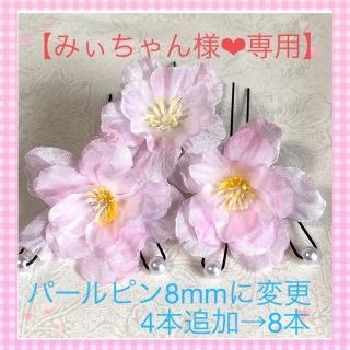 桜の花 ④ ❤︎ 髪飾り ❤︎ パールピン付き ❤︎ Uピン 11本セット(ヘアアクセサリー)