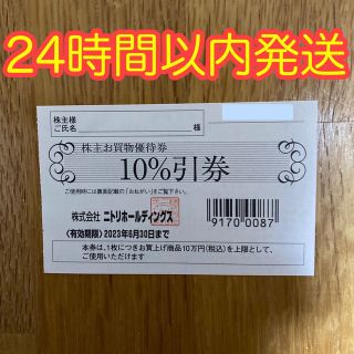 ニトリ　デコホーム　株主優待券　10%引券　1枚(ショッピング)