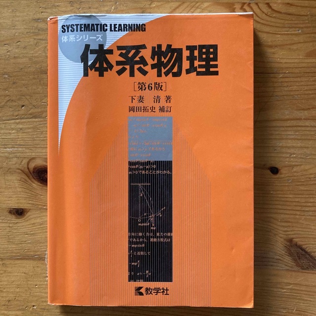 教学社(キョウガクシャ)の体系物理 第６版 エンタメ/ホビーの本(語学/参考書)の商品写真