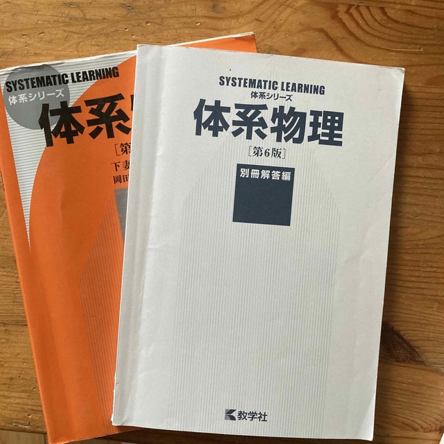 教学社(キョウガクシャ)の体系物理 第６版 エンタメ/ホビーの本(語学/参考書)の商品写真