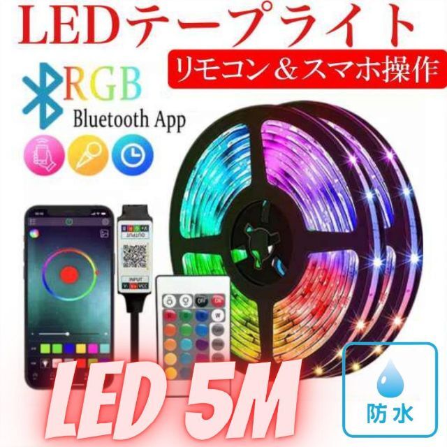 防水 LED テープライト スマホ操作 リモコン付き 5m - 照明