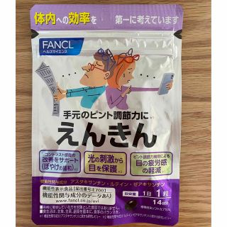 ファンケル(FANCL)のファンケル　えんきん　14日分　☆新品未開封☆(その他)