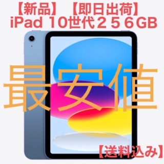 アイパッド(iPad)のiPad 第10世代 256GB ブルー Wi-Fiモデル 新品［最安値］(タブレット)