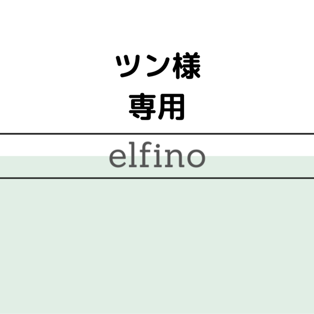 ツン様専用 peppascoolspot.com