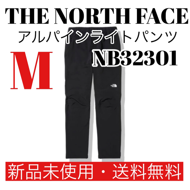 ノースフェイス アルパインライトパンツ NB32301 MM素材