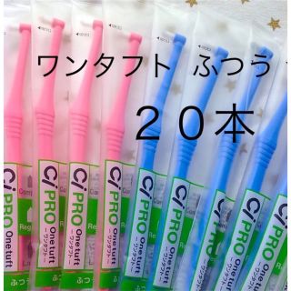 ワンタフト歯ブラシ　２０本　レギュラー　歯科医院専用(歯ブラシ/デンタルフロス)