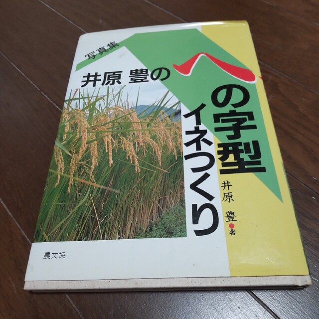 井原豊のへの字型イネつくり  中古 エンタメ/ホビーの本(趣味/スポーツ/実用)の商品写真