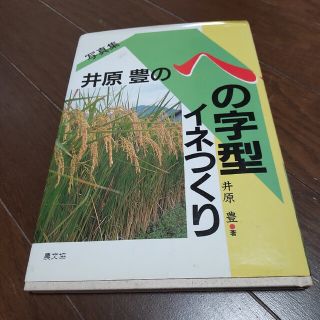 井原豊のへの字型イネつくり  中古(趣味/スポーツ/実用)