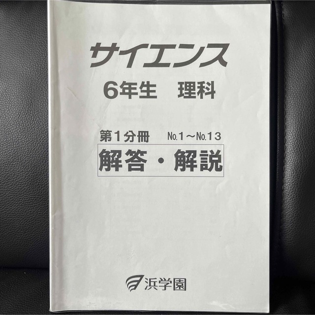 浜学園 ■小6 理科 サイエンス（第１分冊～第２分冊） 2022年 第13刷 エンタメ/ホビーの本(語学/参考書)の商品写真