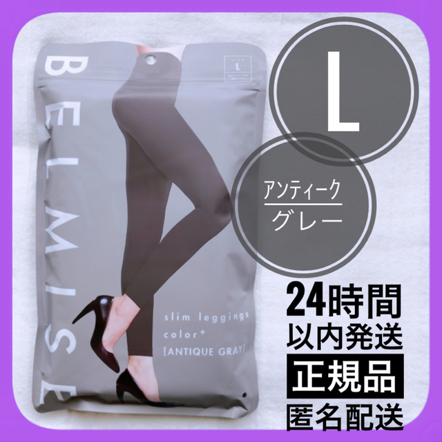 ベルミス BELMISE スリム レギンス カラープラス グレー Lサイズ