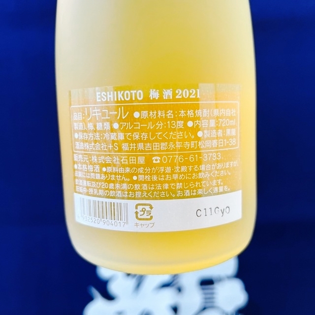 【入手困難】ESHIKOTO  黒龍酒造　梅酒13 食品/飲料/酒の酒(日本酒)の商品写真