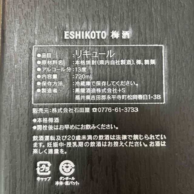 【入手困難】ESHIKOTO  黒龍酒造　梅酒13 食品/飲料/酒の酒(日本酒)の商品写真