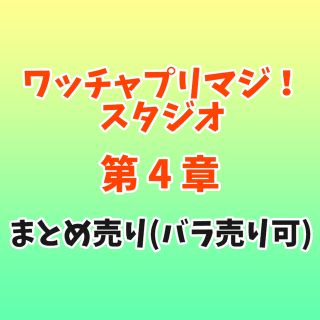 タカラトミーアーツ(T-ARTS)のプリマジスタジオ 第4章 カードまとめ売り※バラ売り可能(シングルカード)