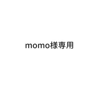 momo様専用(その他)